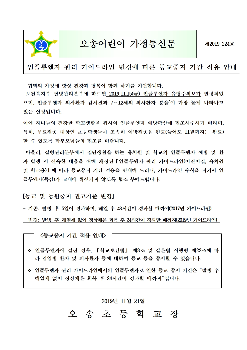 인플루엔자 관리 가이드라인 변경 안내문