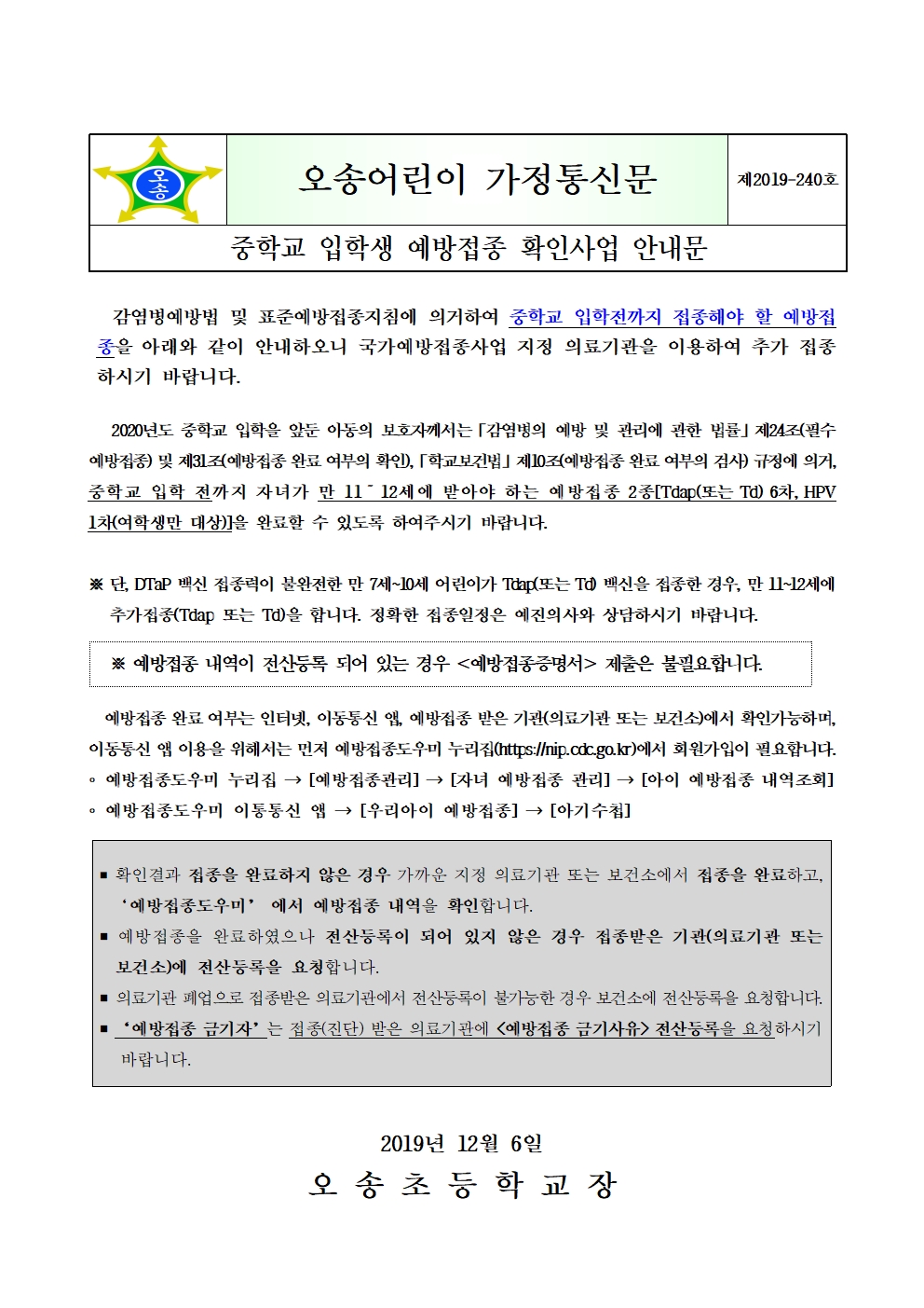 제2019-240호 2020년도 중학교 입학생 예방접종 확인사업 안내문001001