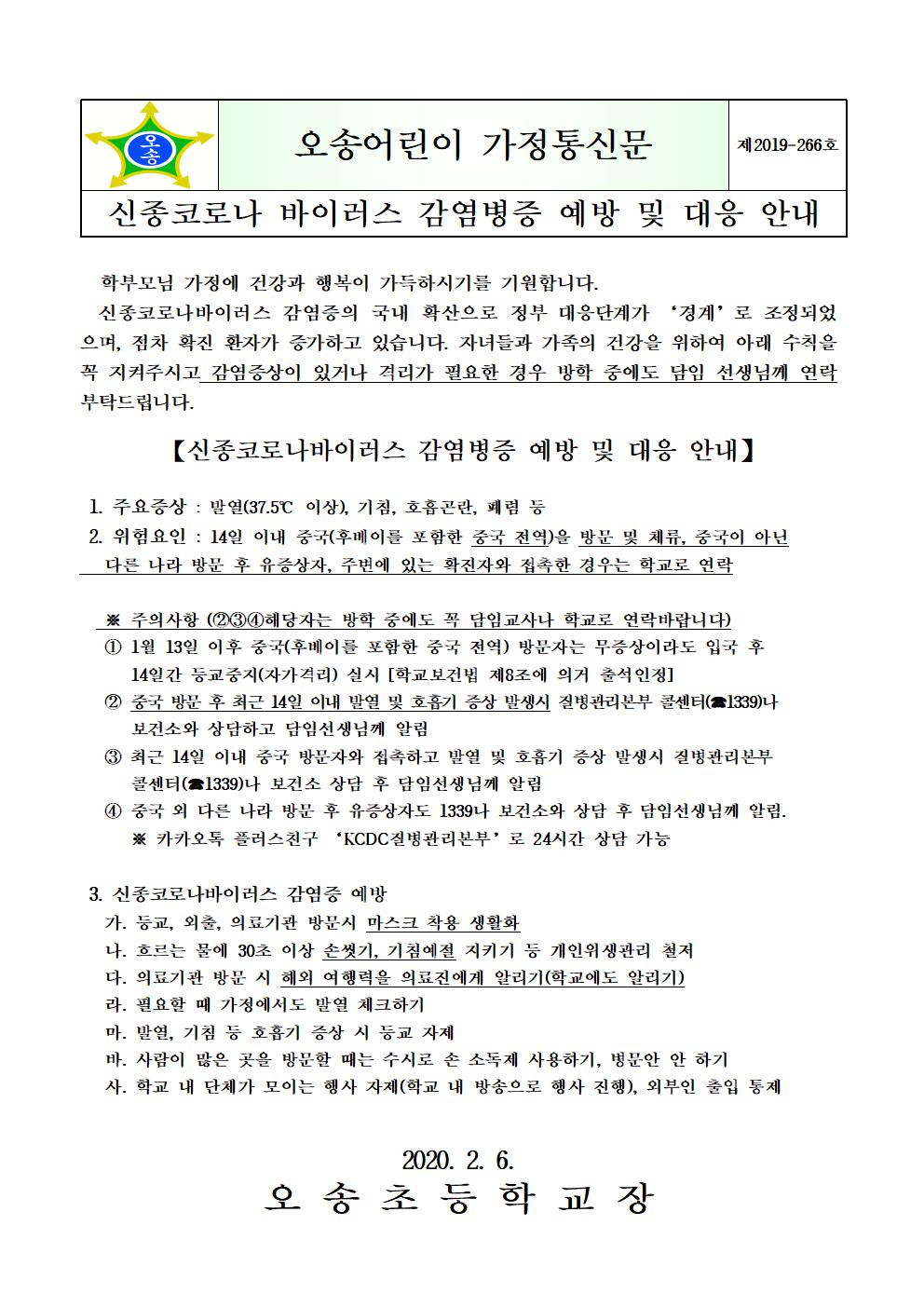 신종 코로나바이러스 감염증 예방 및 대응 안내문001