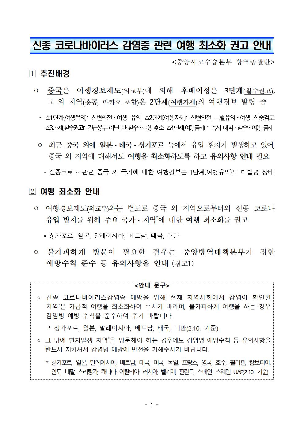 신종 CV감염증 관련 여행최소화 권고 및 유의사항 안내(중수본)001