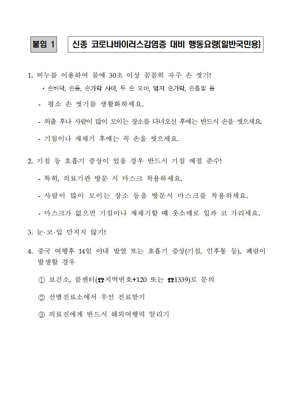 신종코로나바이러스 감염병 대비 행동요령001