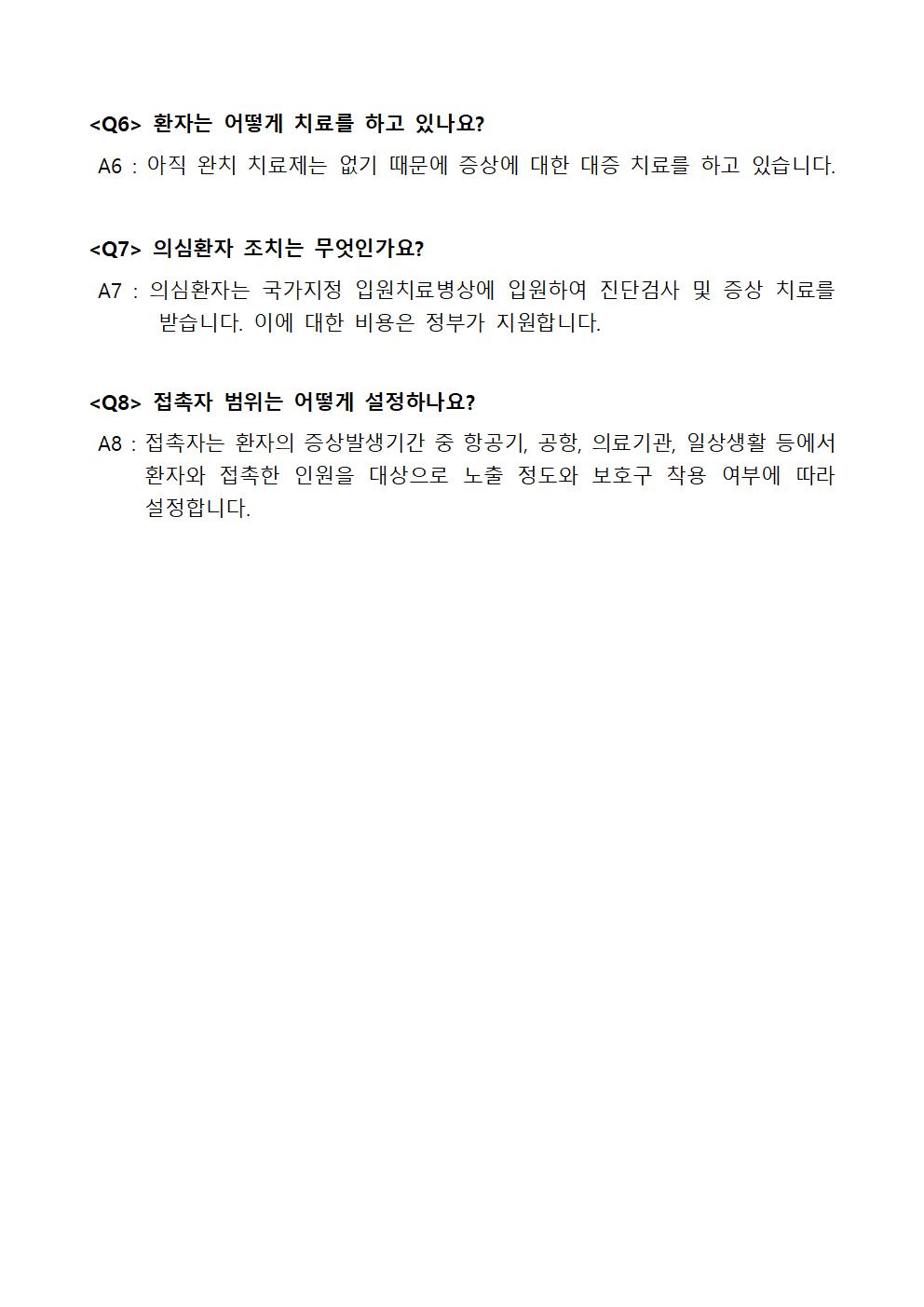 신종코로나바이러스 감염병 묻고 답하기002