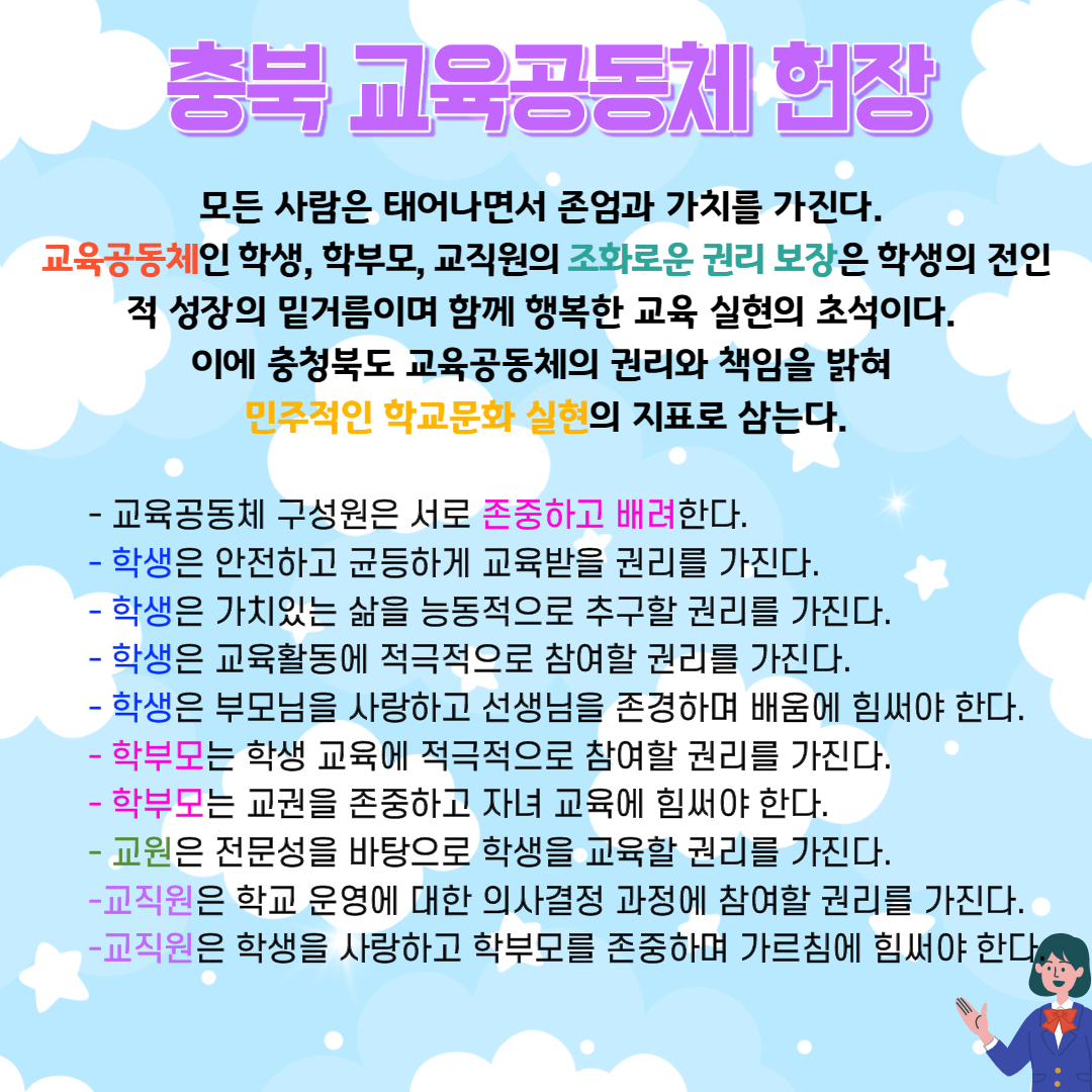 충북교육공동체헌장