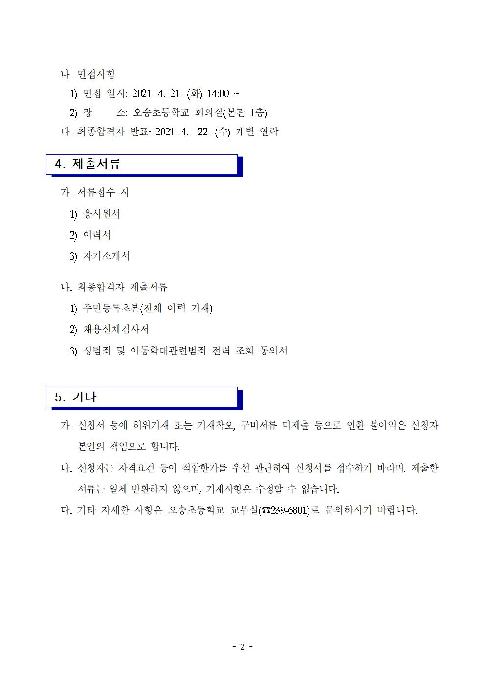 2021. 등교수업 교육활동 지원을 위한 단시간근로자 모집 공고문002