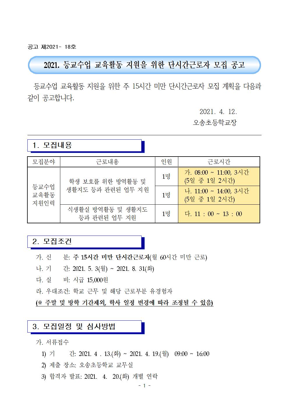 2021. 등교수업 교육활동 지원을 위한 단시간근로자 모집 공고문001