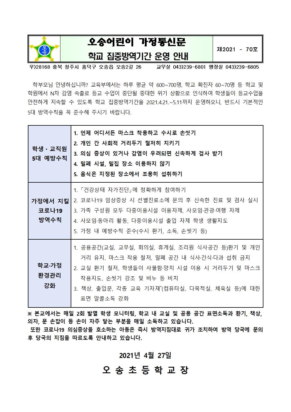 학교 집중 방역기간 운영 안내001