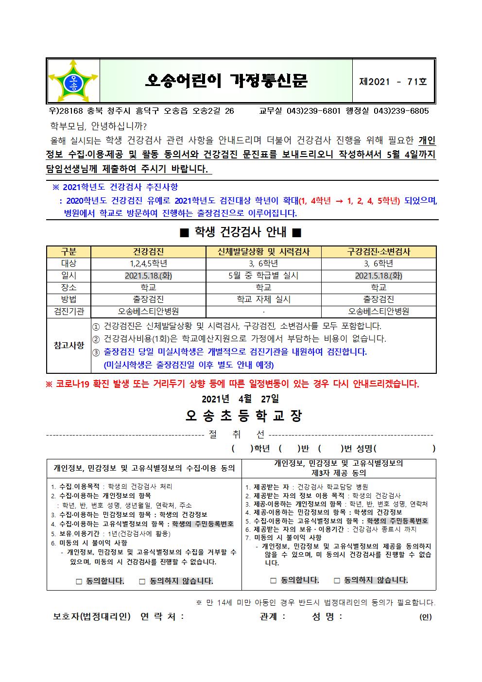 2021학년도 학생 건강검사 실시 및 정보동의 안내장001