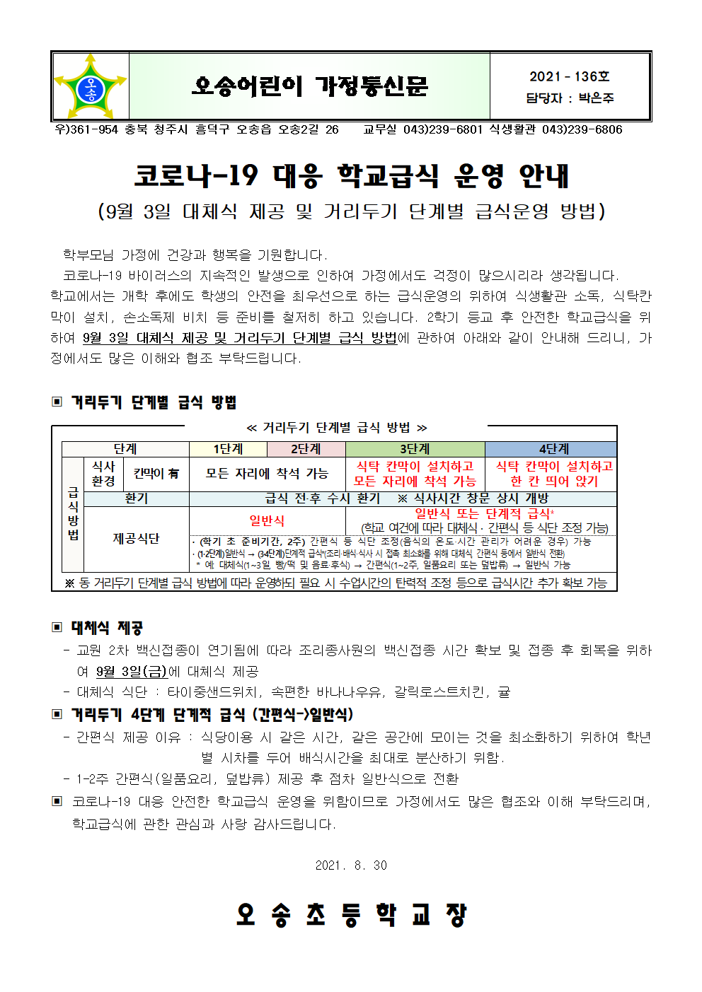 가정통신문(대체식및급식운영안내)001