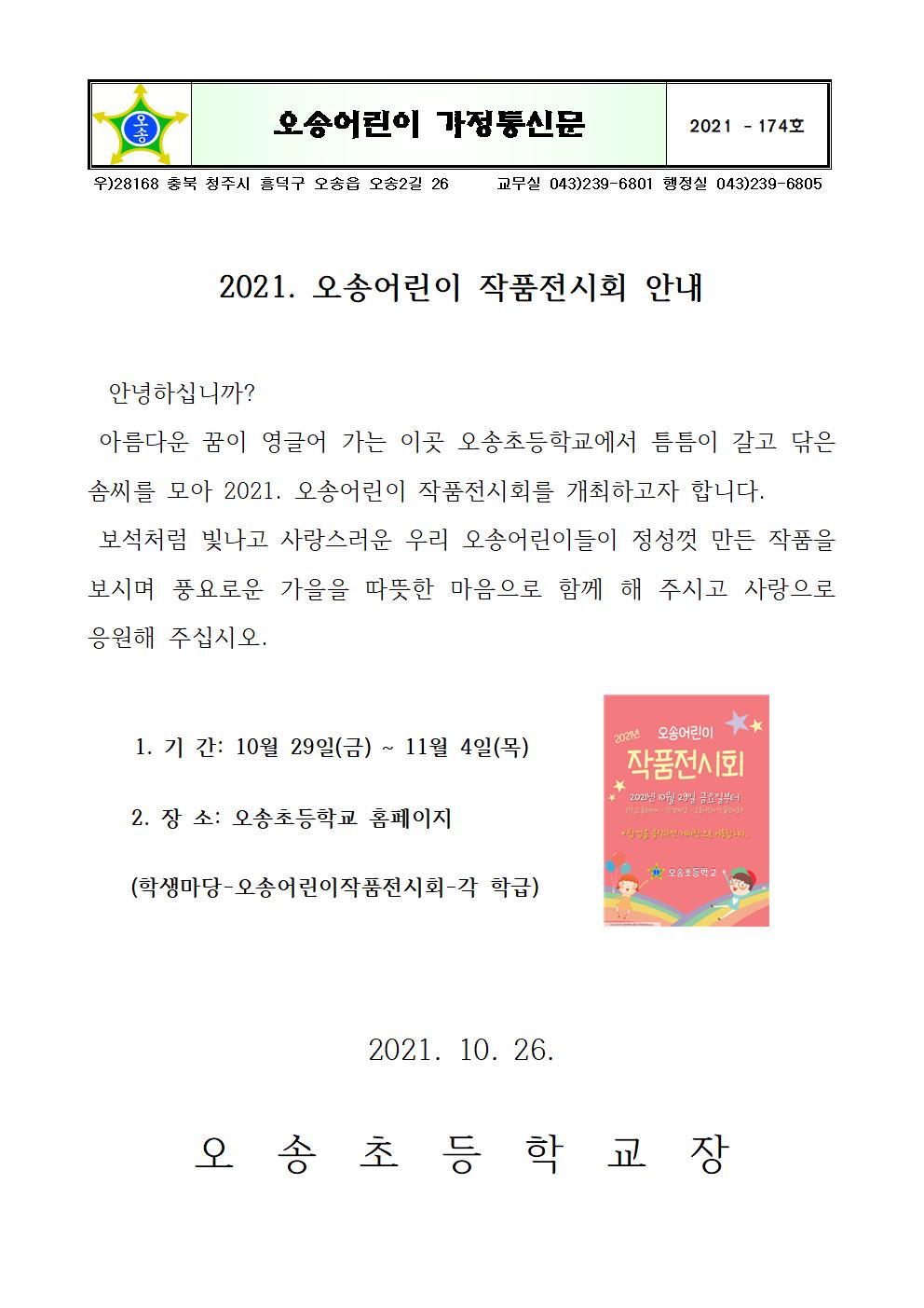 2021. 오송어린이 작품전시회 안내(가정통신문)001