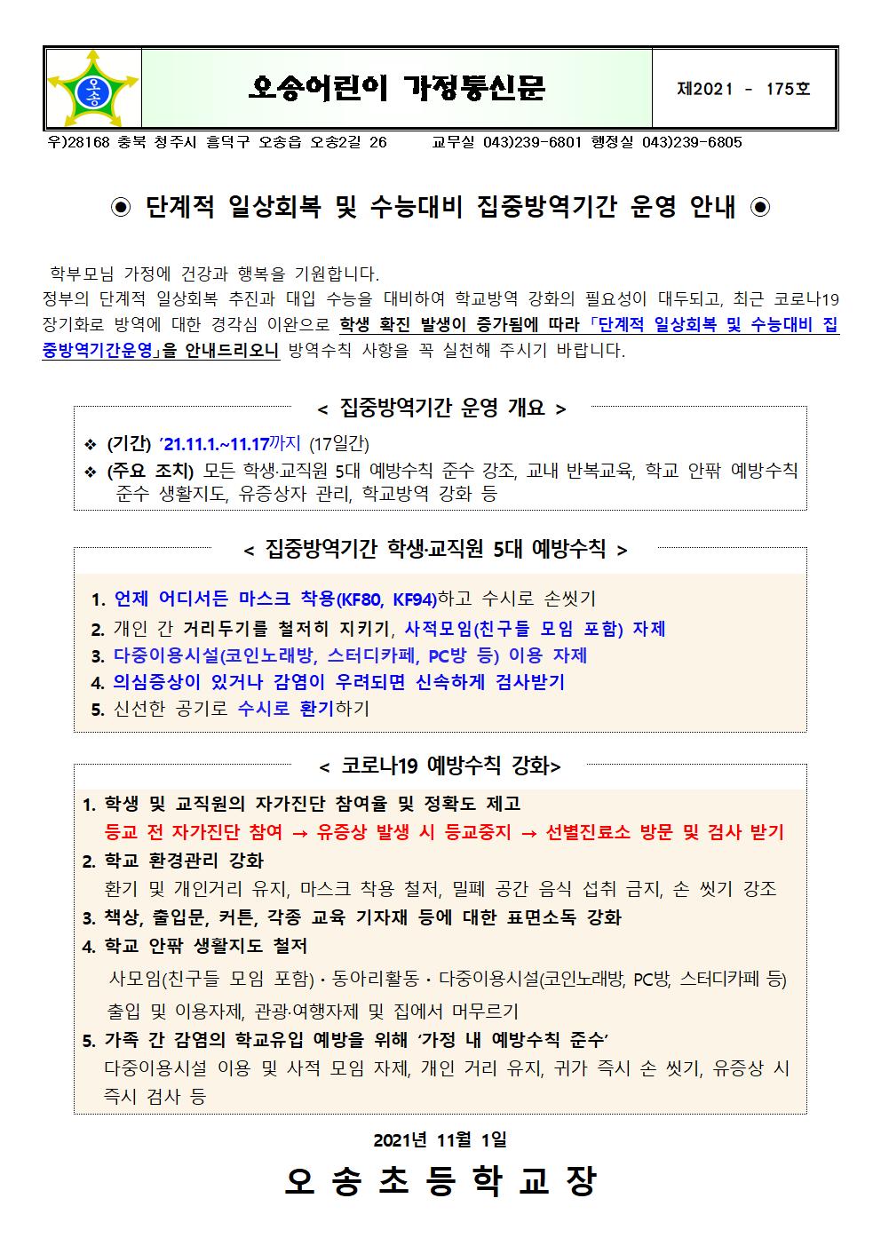 단계적 일상회복 및 수능대비 집중방역기간 운영 안내001