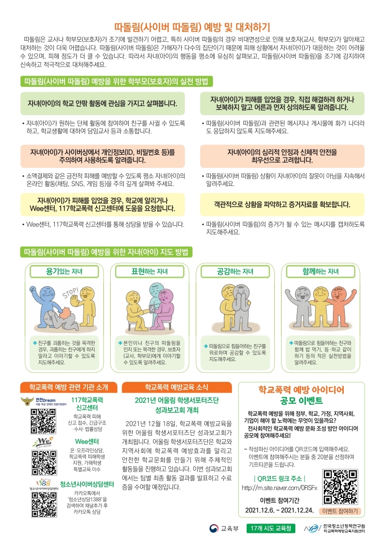 충청북도교육청 학교자치과_청소년정책연구원_학교폭력 예방을 위한 학부모 소식지 vol.7.pdf_page_2