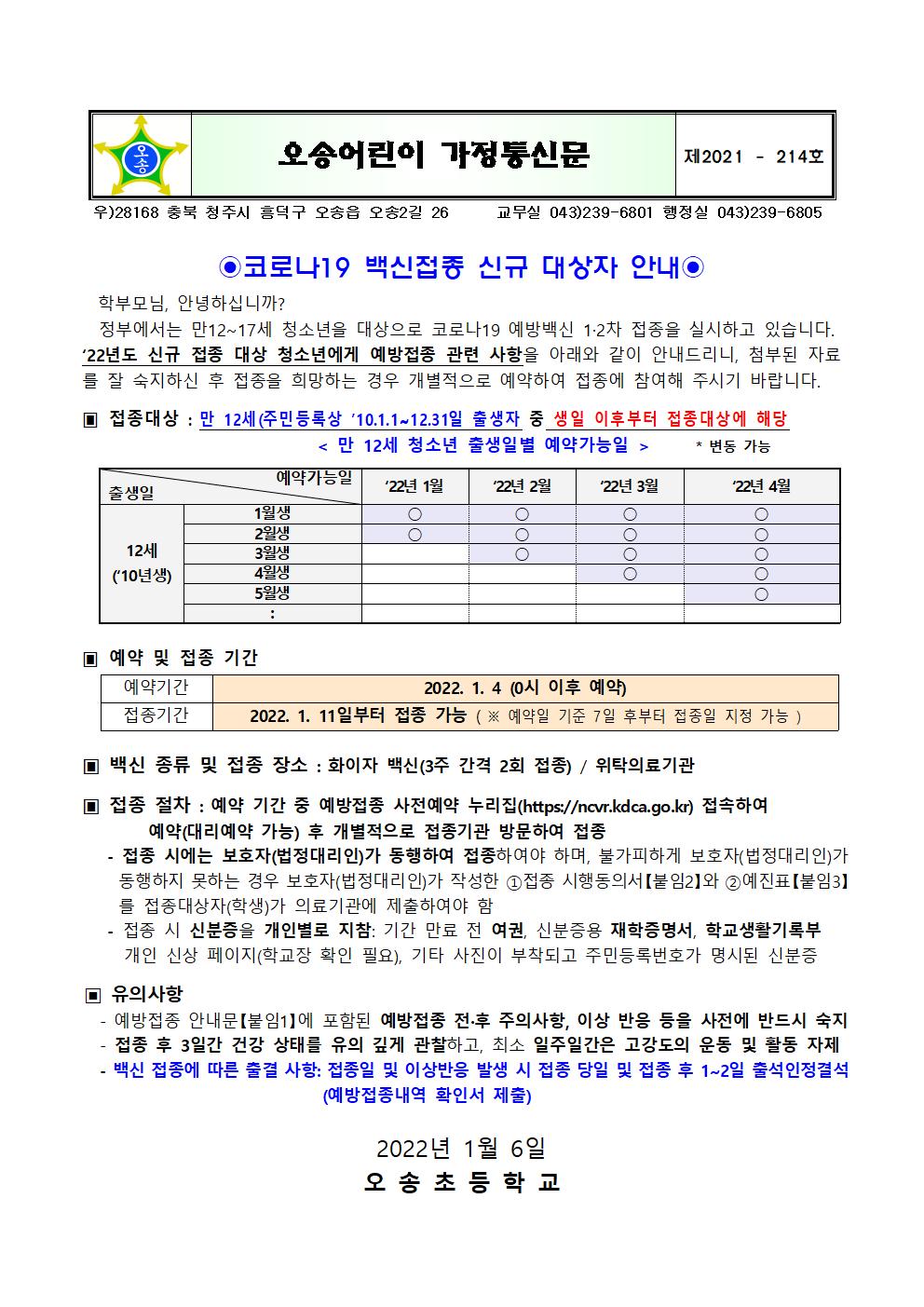 코로나19 백신접종 신규 대상자 안내001