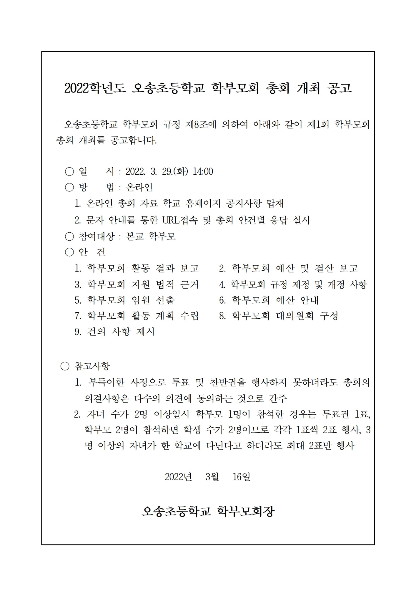 2022. 학부모 정기총회 공고문