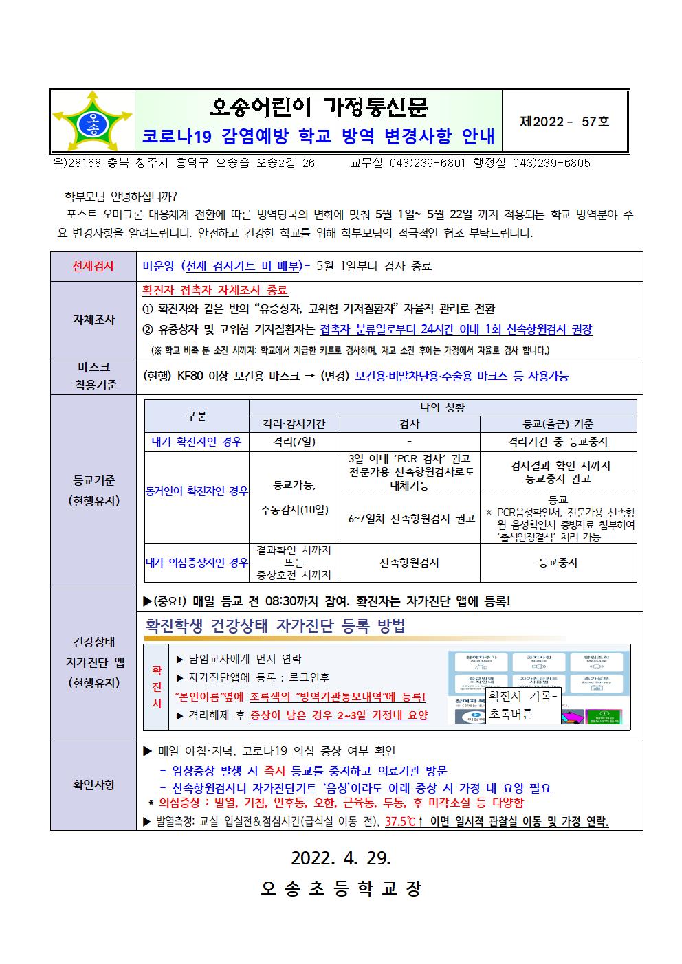 코로나19 감염예방 학교 방역 변경사항 안내001