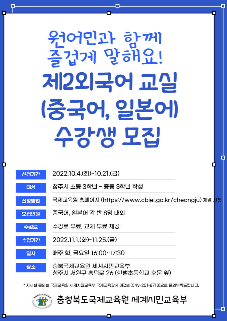 충청북도국제교육원 세계시민교육부_2022. 제2외국어 교실(중국어,일본어) 4기 모집홍보