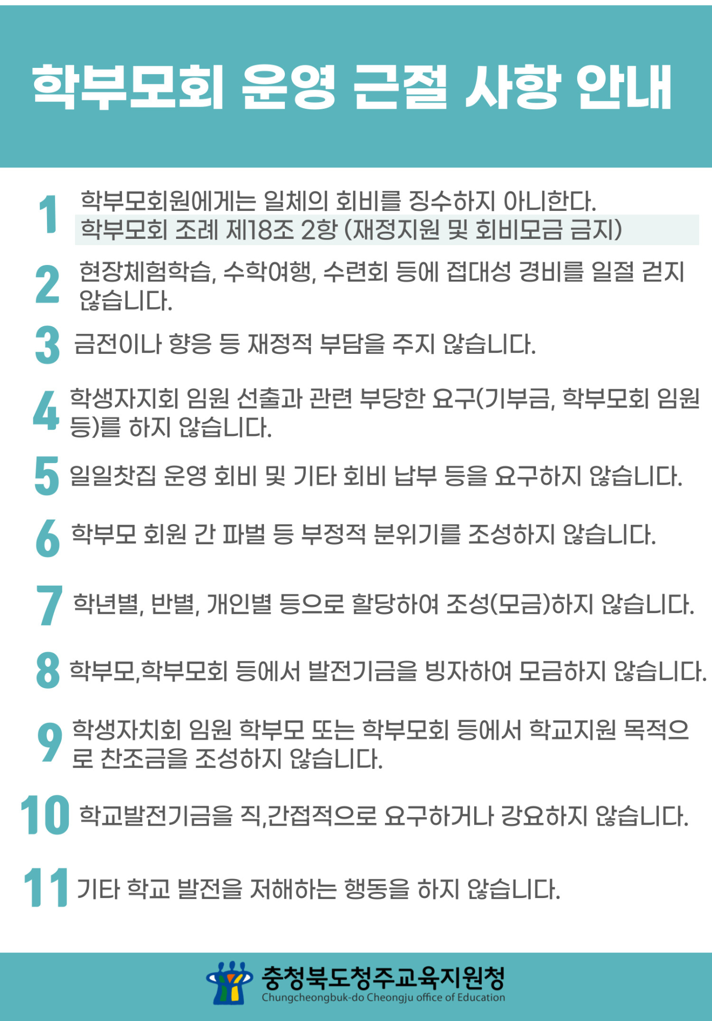 [오송초등학교-10169 (첨부) 충청북도청주교육지원청 행복교육지원과] 학부모회 운영 근절 사항 안내