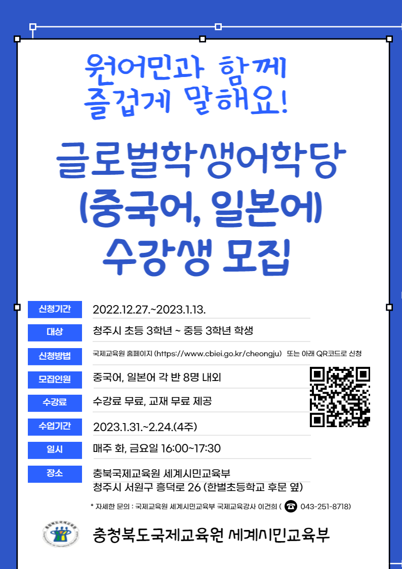 [오송초등학교-13560 (첨부) 충청북도국제교육원 세계시민교육부] 2023. 글로벌학생어학당 1기 모집 포스터