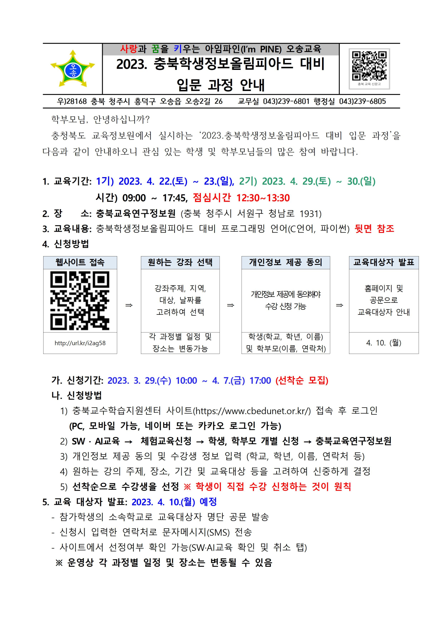 2023. 충북학생정보올림피아드 학생 입문과정 안내001