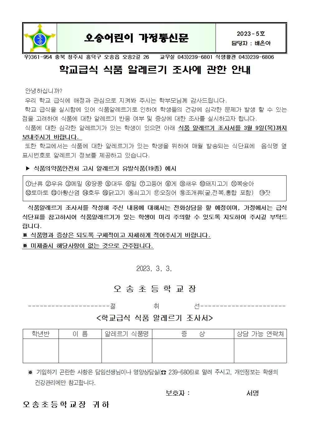 2023. 가정통신문(알레르기조사)001