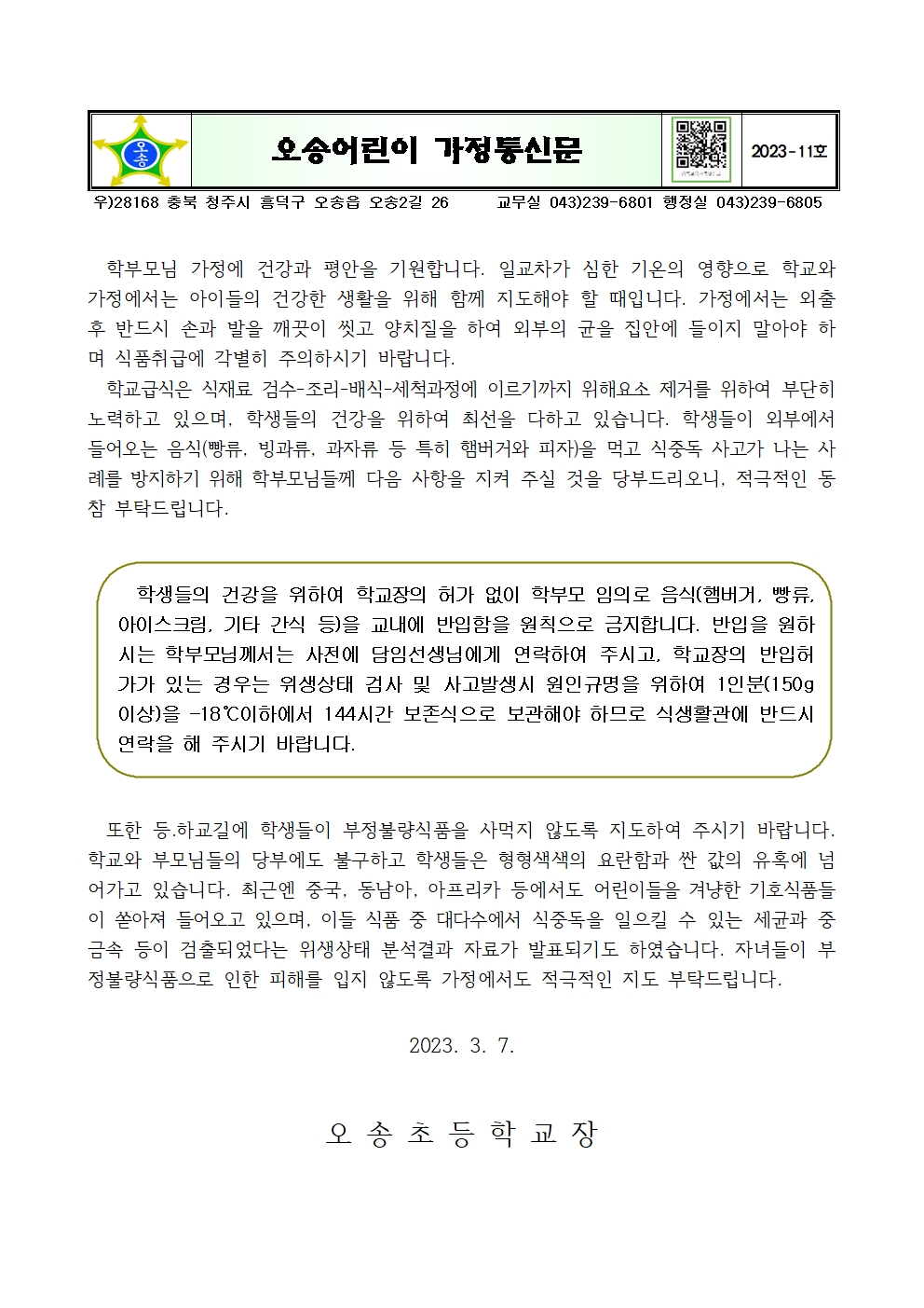 2023. 교내 음식물 반입 금지 및 식중독 예방 안내장001