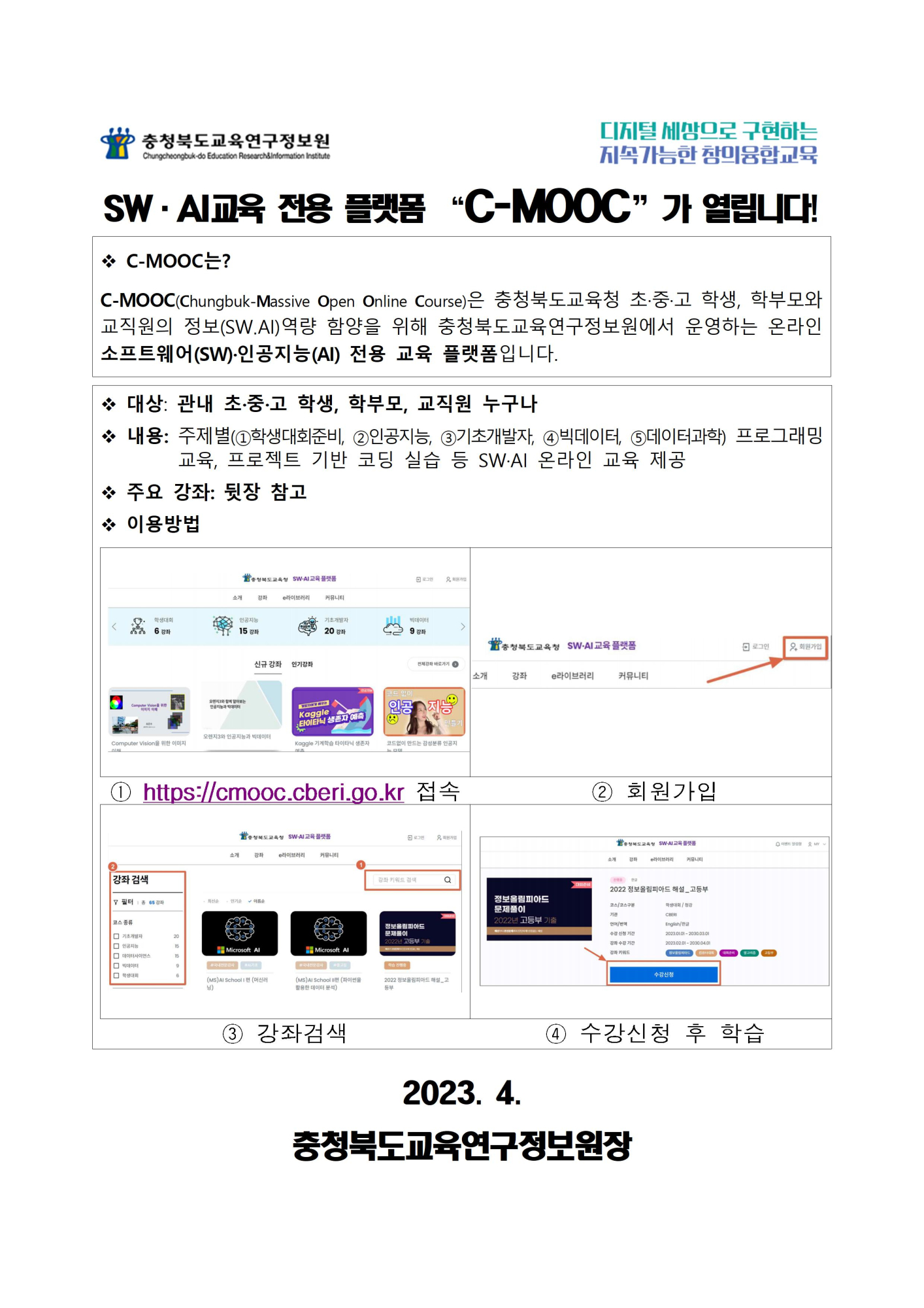 (붙임2) C-MOOC 개통안내 가정통신문001