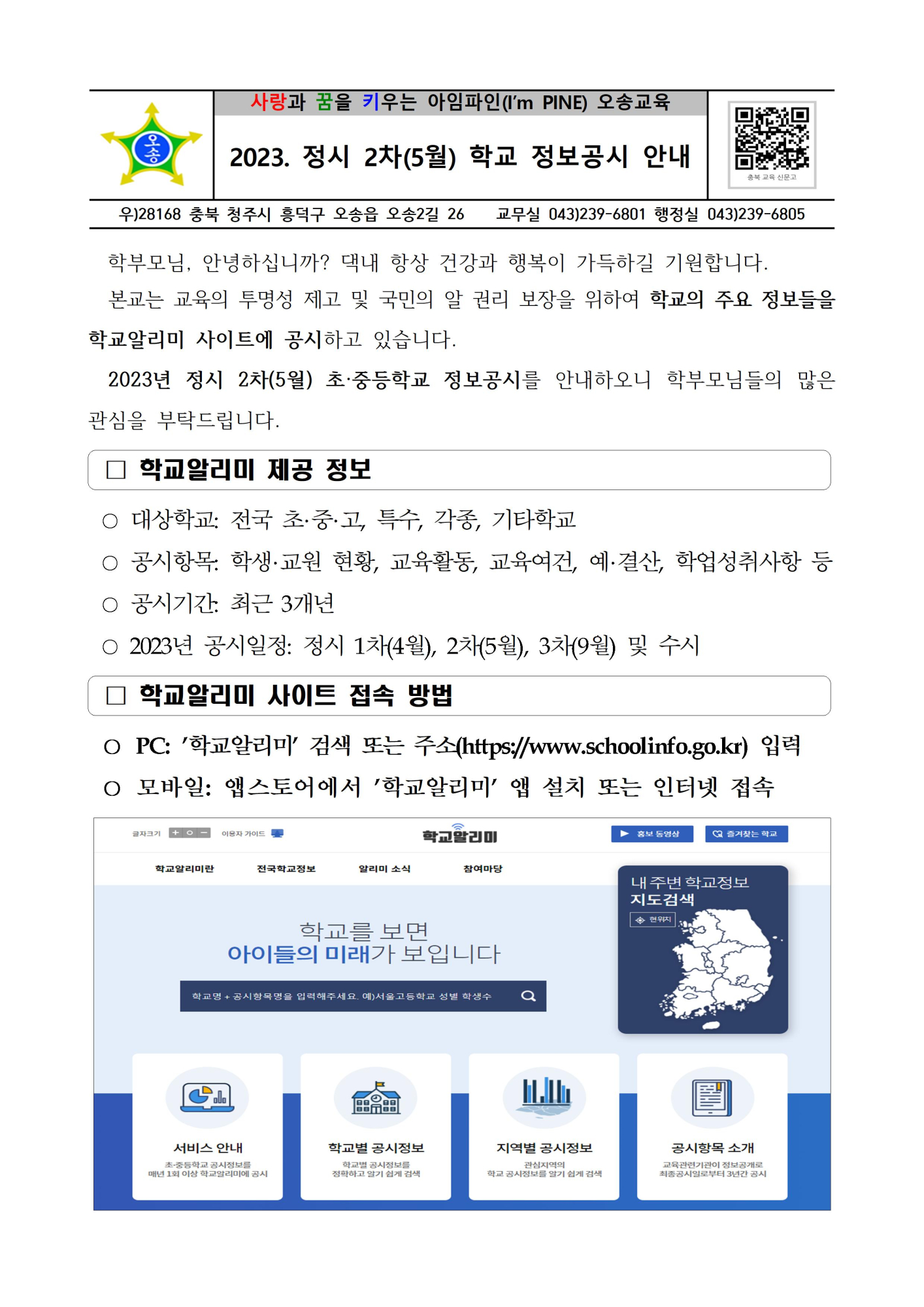 2023. 정시 2차(5월) 학교 정보공시 안내001