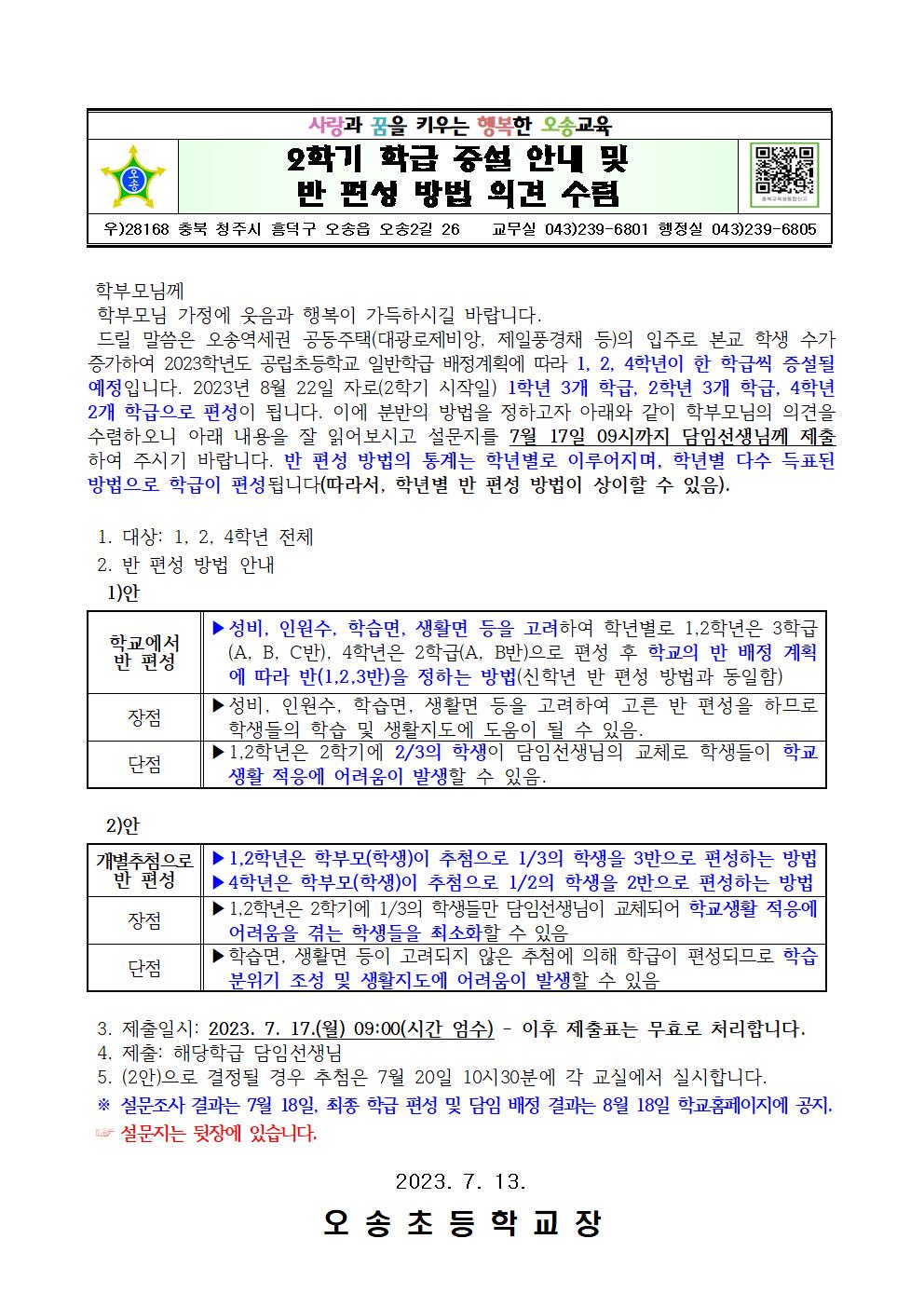 ２학기 학급 증설 안내 및 반 편성 방법 의견 수렴 가정통신문001