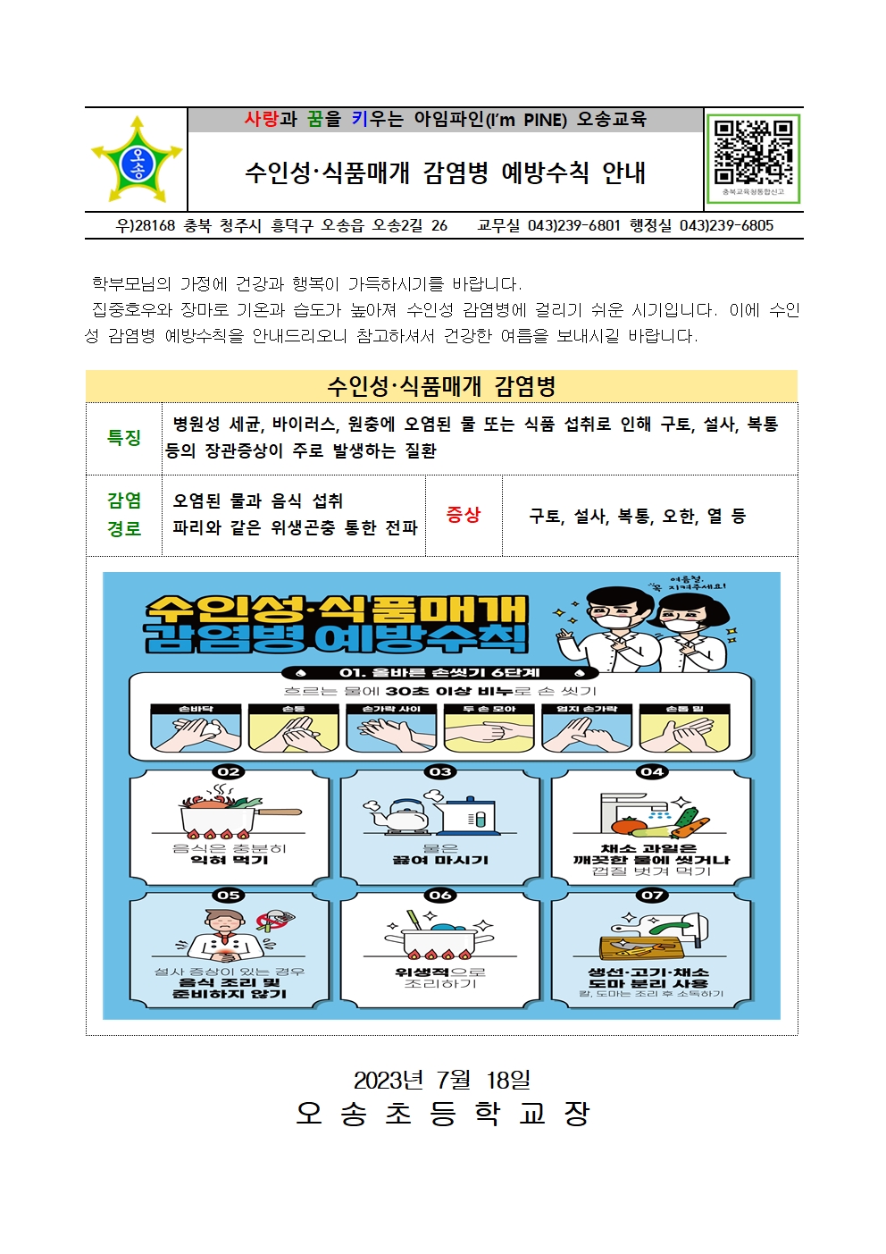 수인성·식품매개 감염병 예방수칙 안내001