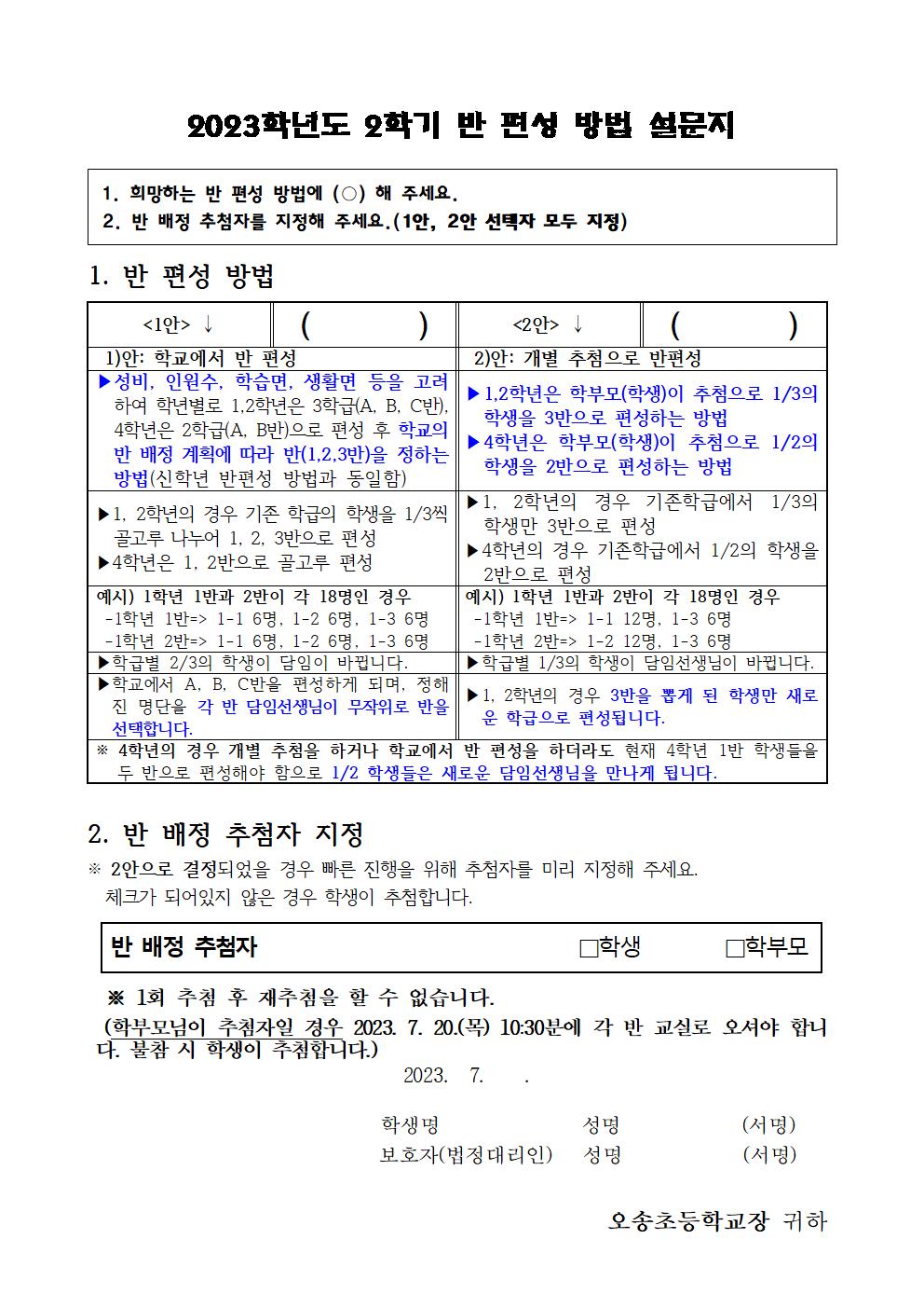 ２학기 학급 증설 안내 및 반 편성 방법 의견 수렴 가정통신문002