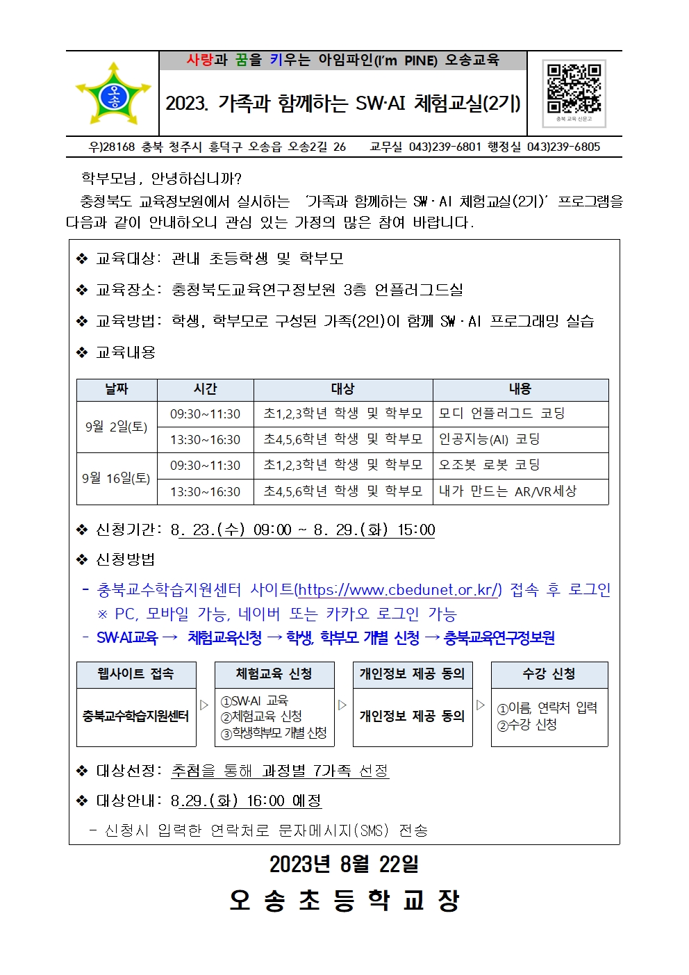 2023. 가족과 함께하는 SW·AI 체험교실(2기) 신청 안내001