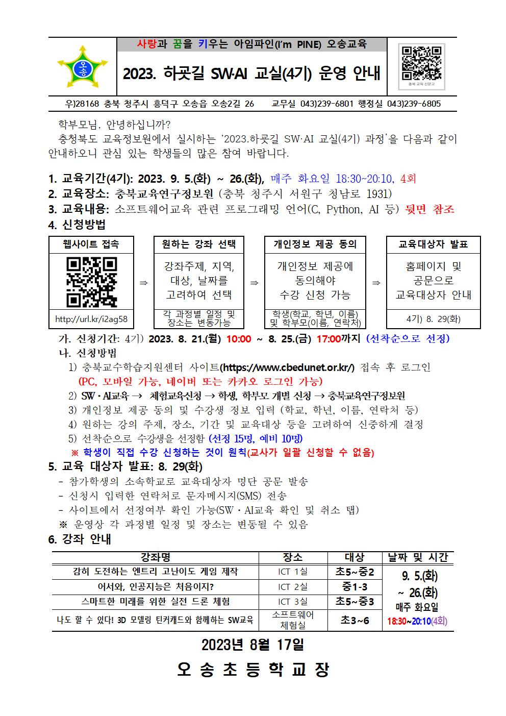 2023. 하굣길 SW·AI 교실(4기) 운영 안내001