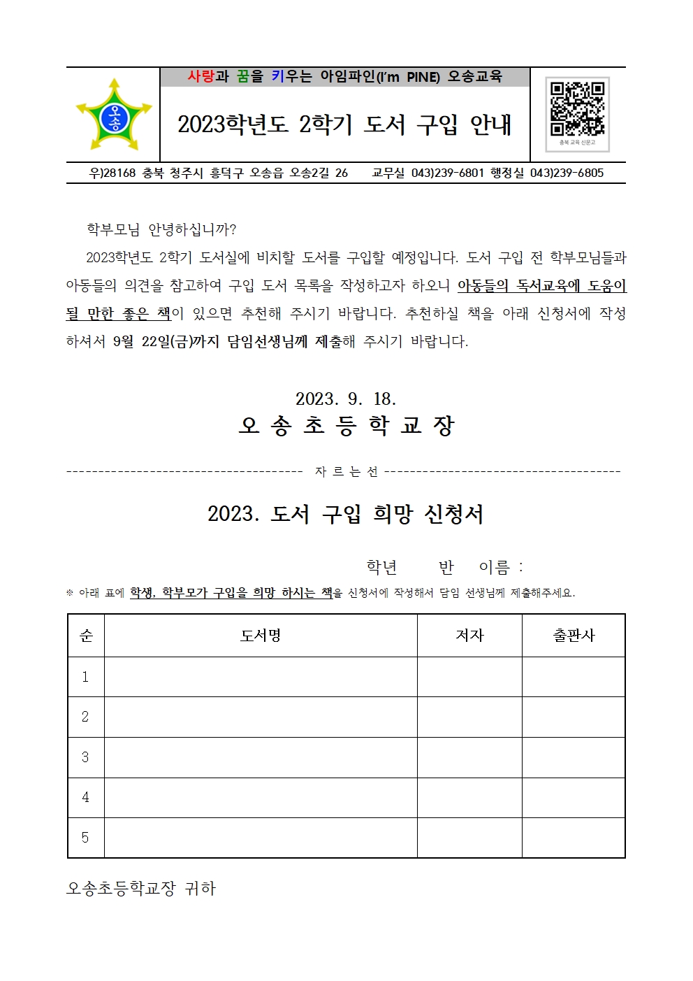 2023. 2학기 도서 구입 안내 가정통신문001