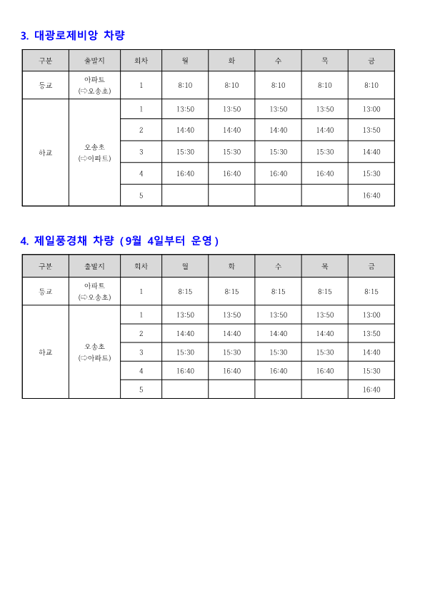 23.9. 통학차량 시간표_2