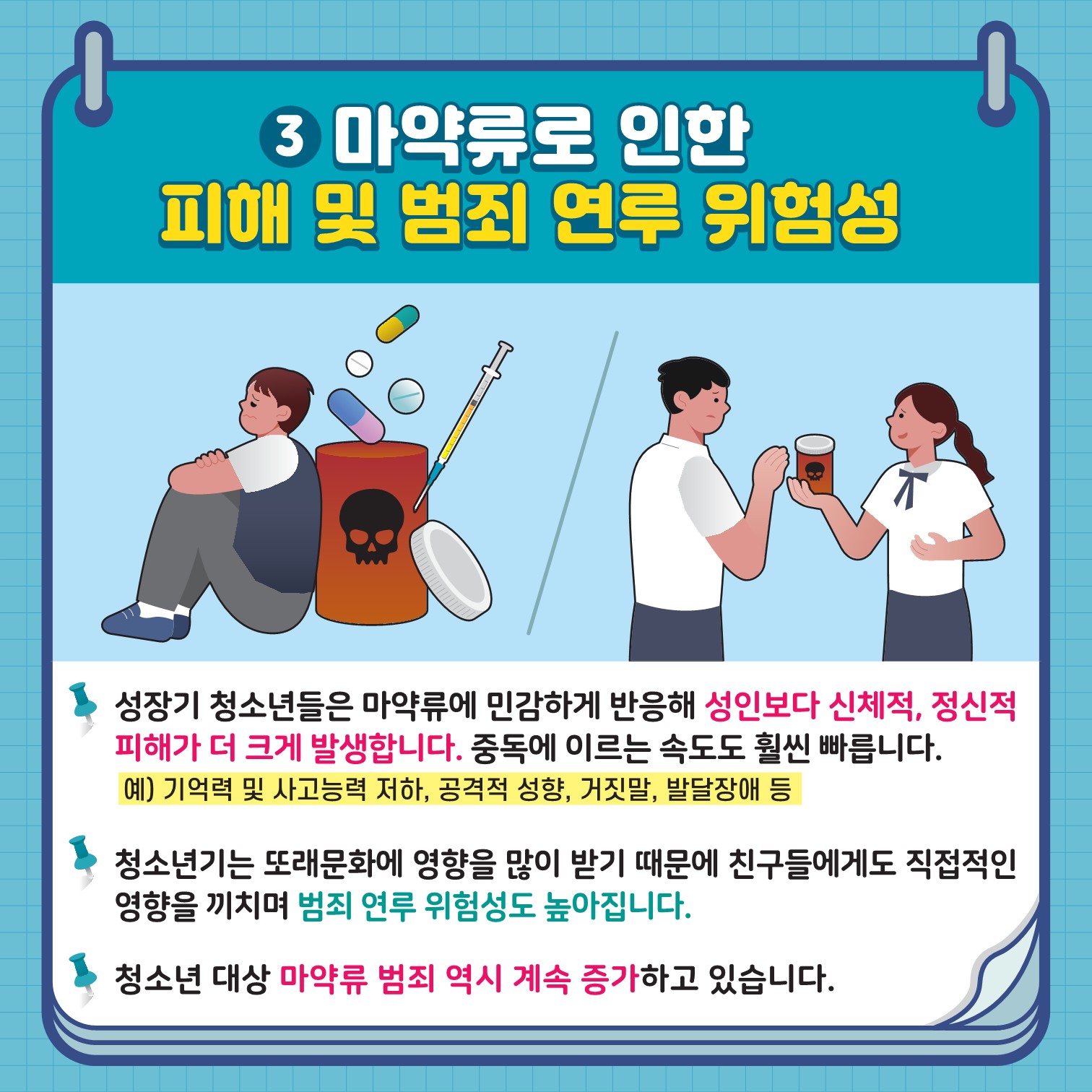 학생 마약류 예방 카드뉴스 1호_4