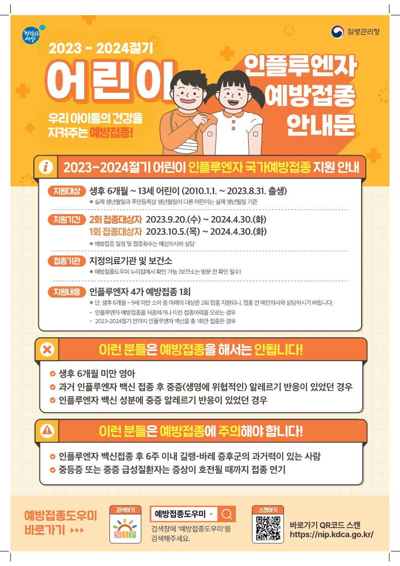 2023-2024절기 인플루엔자 국가예방접종 지원사업 안내문_어린이_1