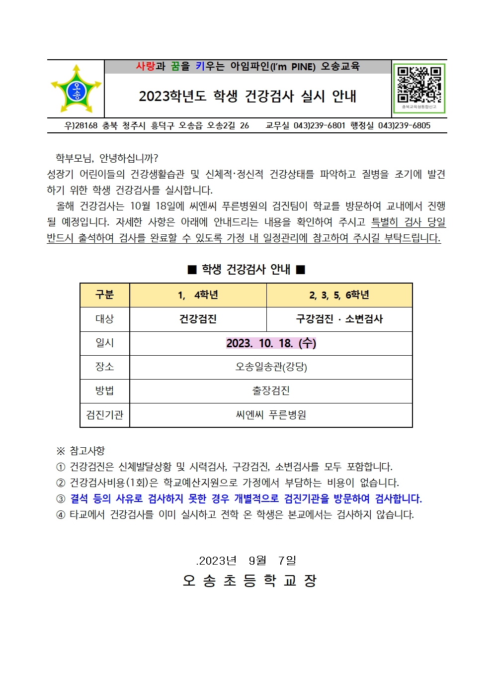 2023학년도 학생건강검사 일정 안내001