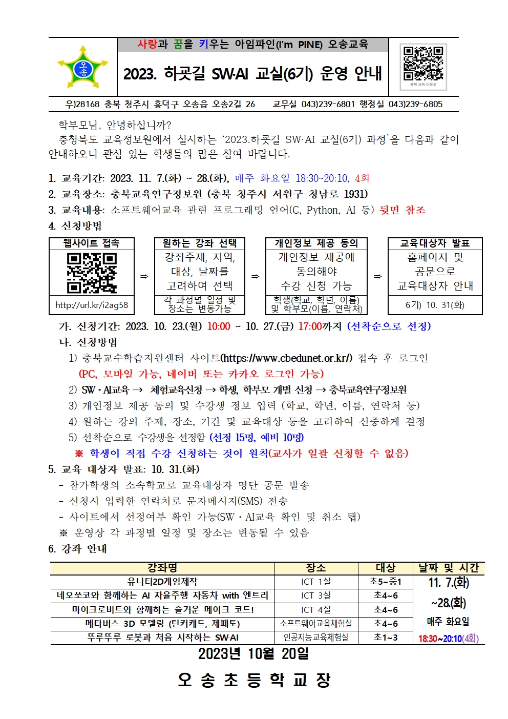 2023. 하굣길 SW·AI 교실(6기) 운영 안내001