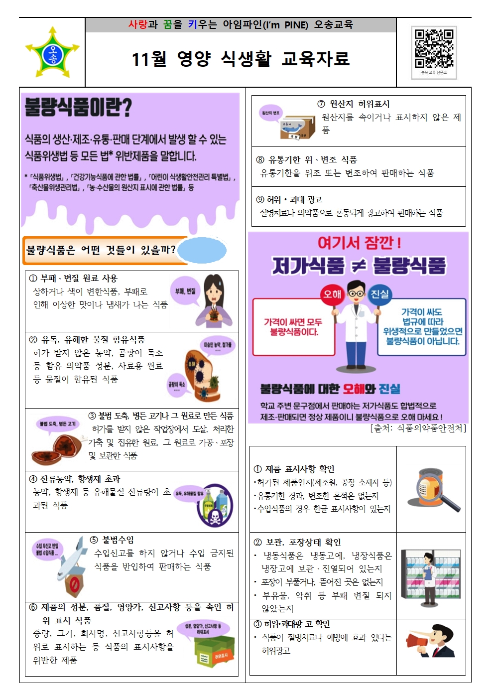 불량식품이란(11월, 학생학부모교직원)001