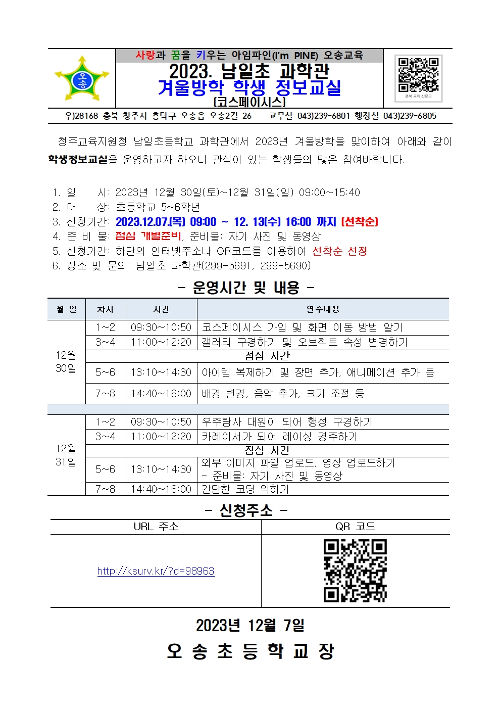 2023. 겨울방학 학생 정보교실 운영 안내001