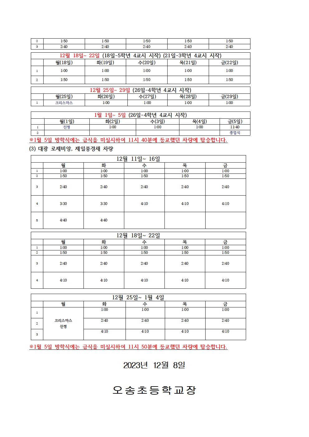 2023학년도 2학기 통학버스 감축기 반영 가정통신문002