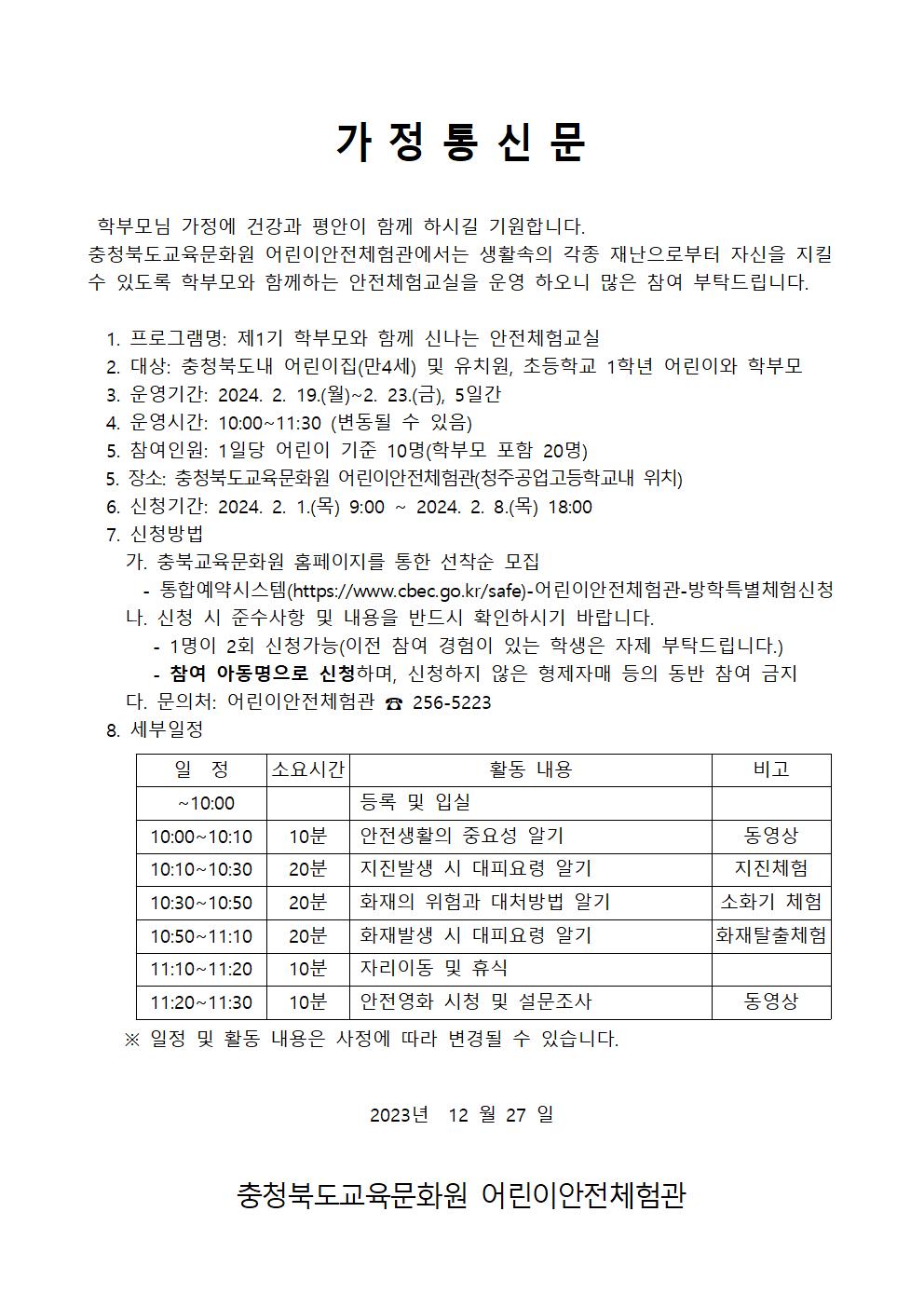 가정통신문_어린이안전체험관001