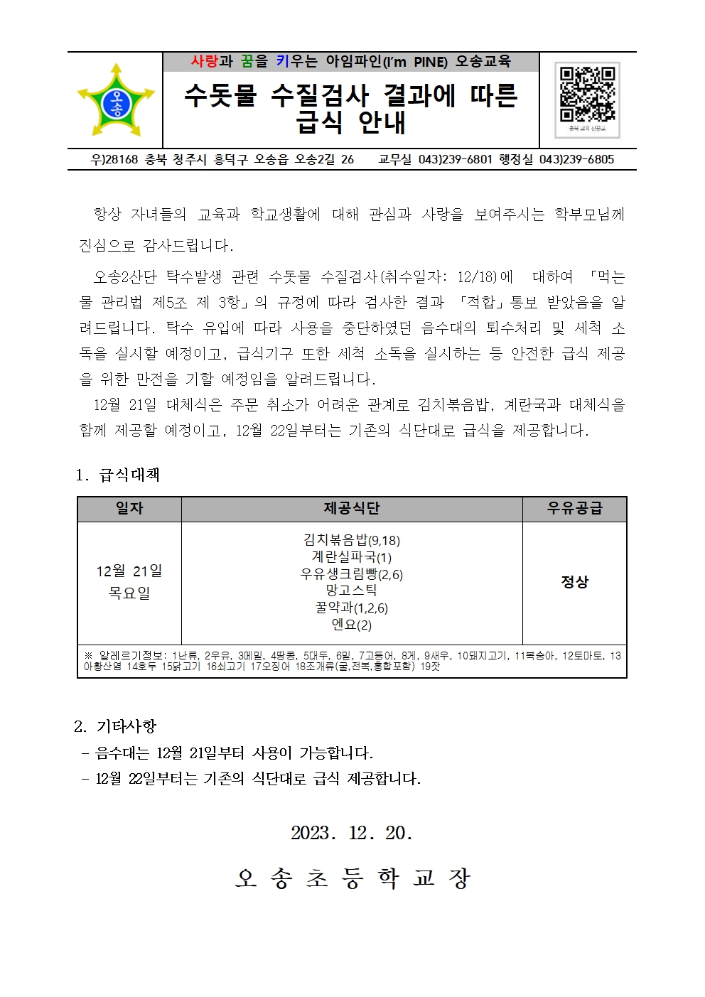 2023. 상수도 수질검사 결과 알림(급식 안내 포함)001