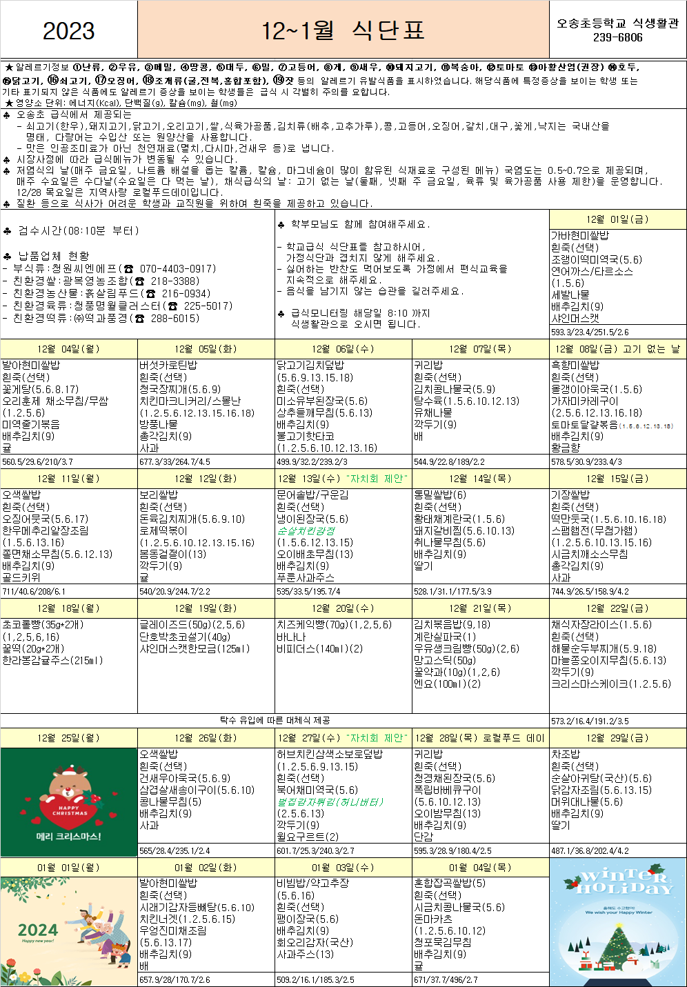 12~1월 식단표(대체식포함)최종