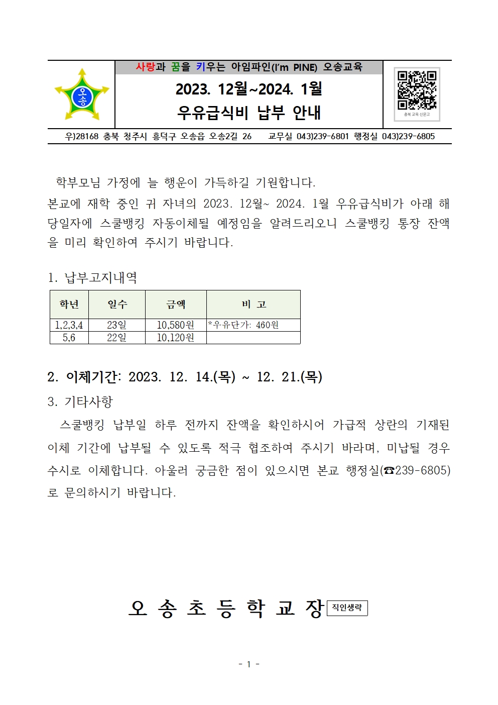 2023. 12월~2024. 1월 우유급식비 납부 안내장001