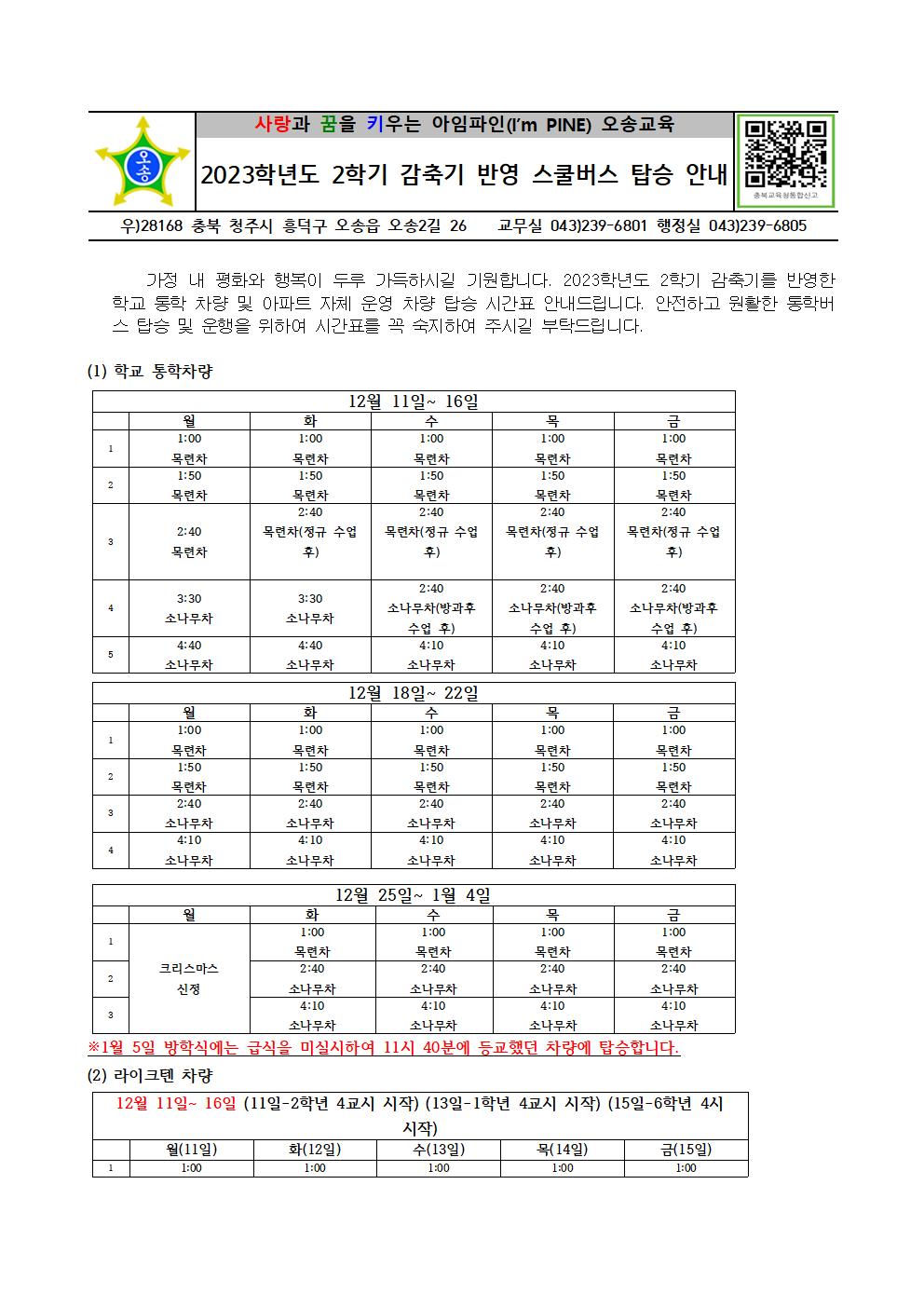 2023학년도 2학기 통학버스 감축기 반영 가정통신문001