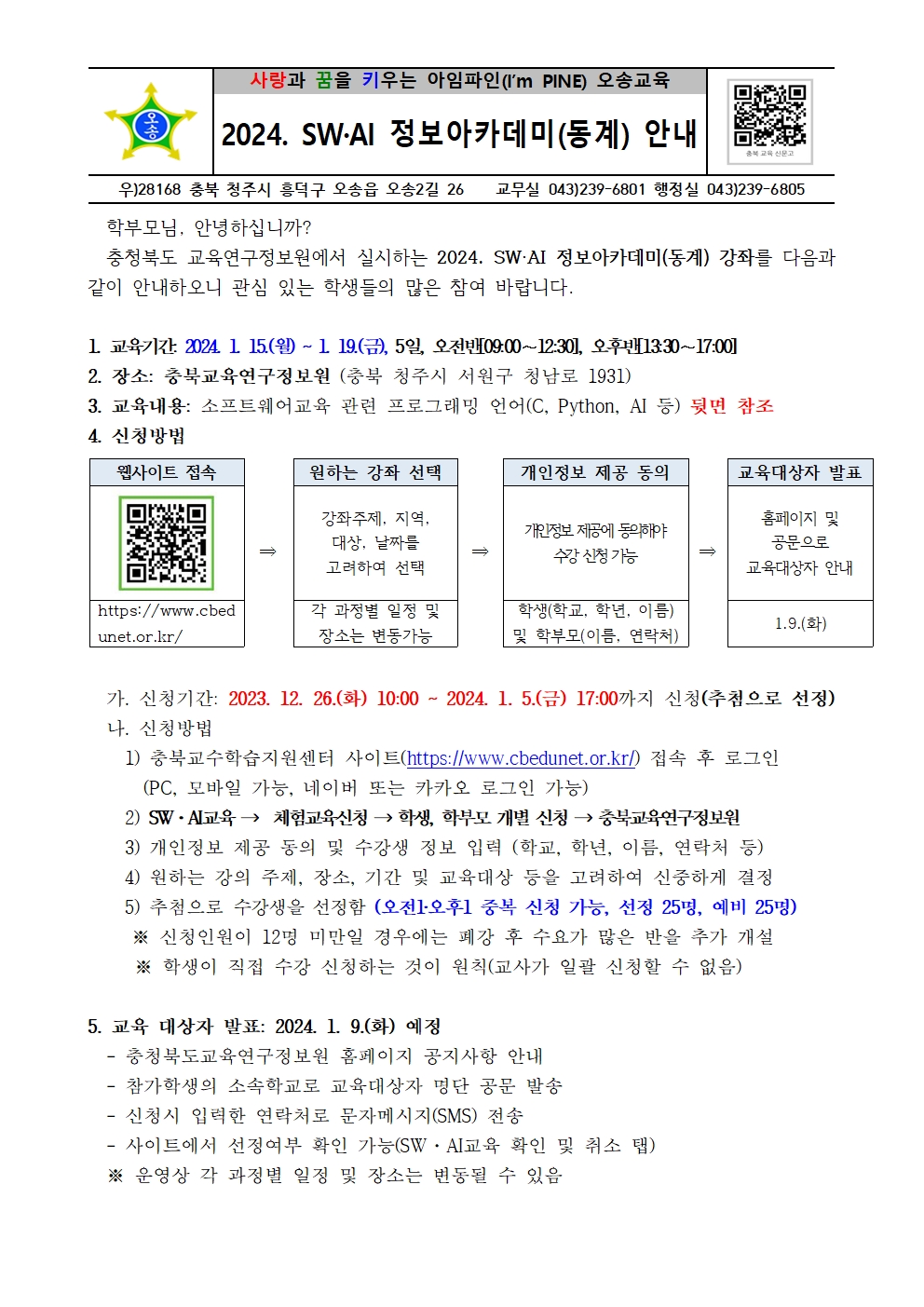 2024. SW·AI 정보아카데미(동계) 신청 안내001