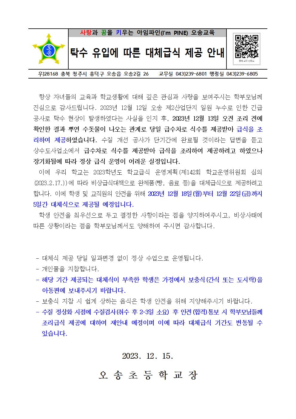 탁수 유입에 따른 대체급식 제공 안내001