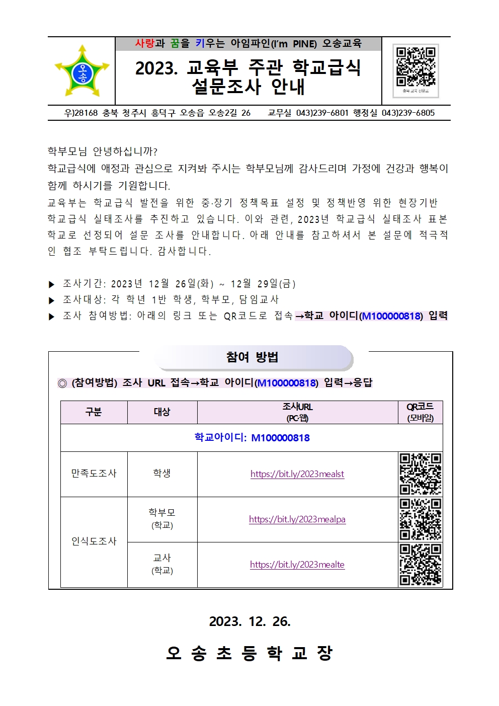 2023. 교육부 학교급식 설문조사 안내문(오송초)001