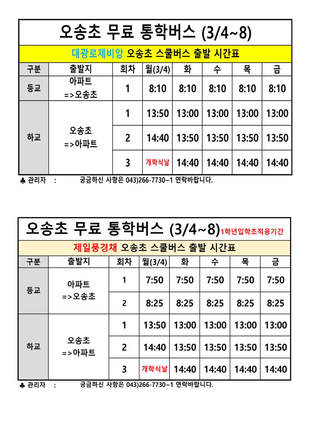 2024. 오송초 아파트 통학버스(3.4.~3.8.)001