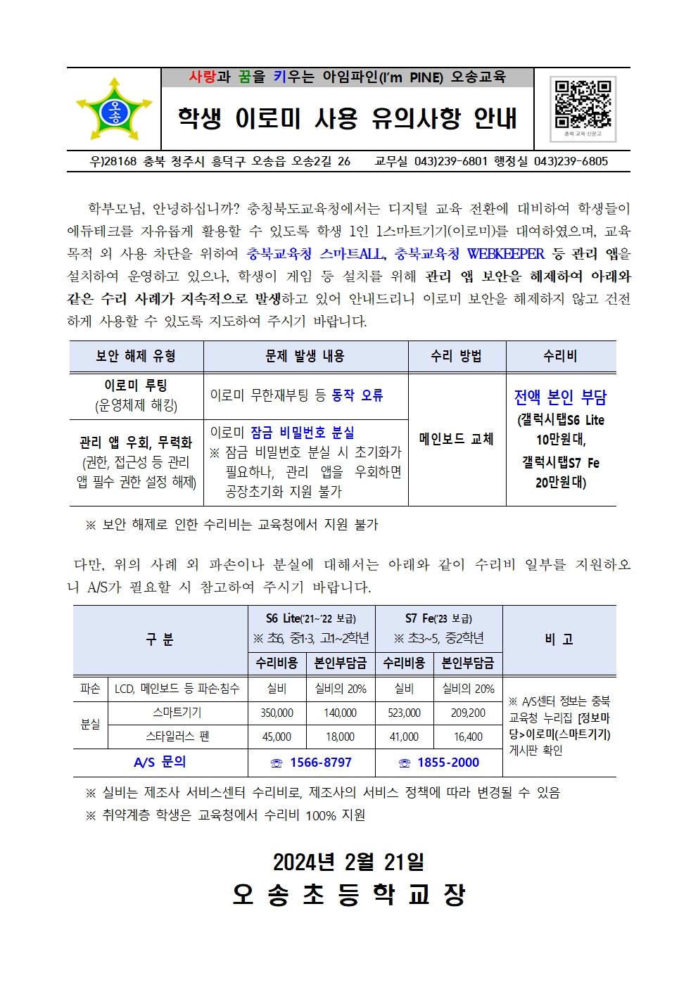 학생 이로미 사용 유의사항 안내001